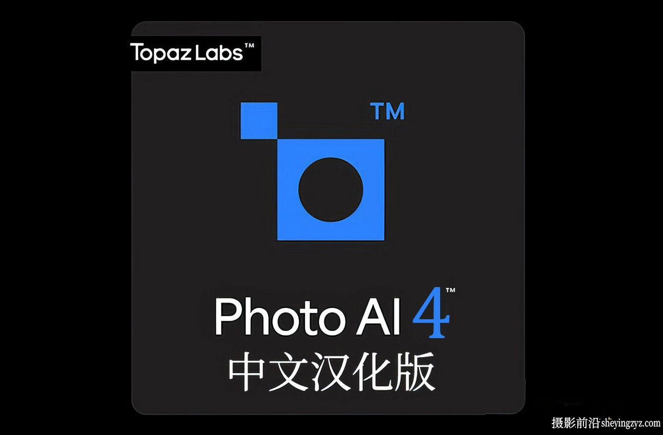 Topaz Photo AI for mac v4.0.0完整汉化版AI图像放大降噪PS插件