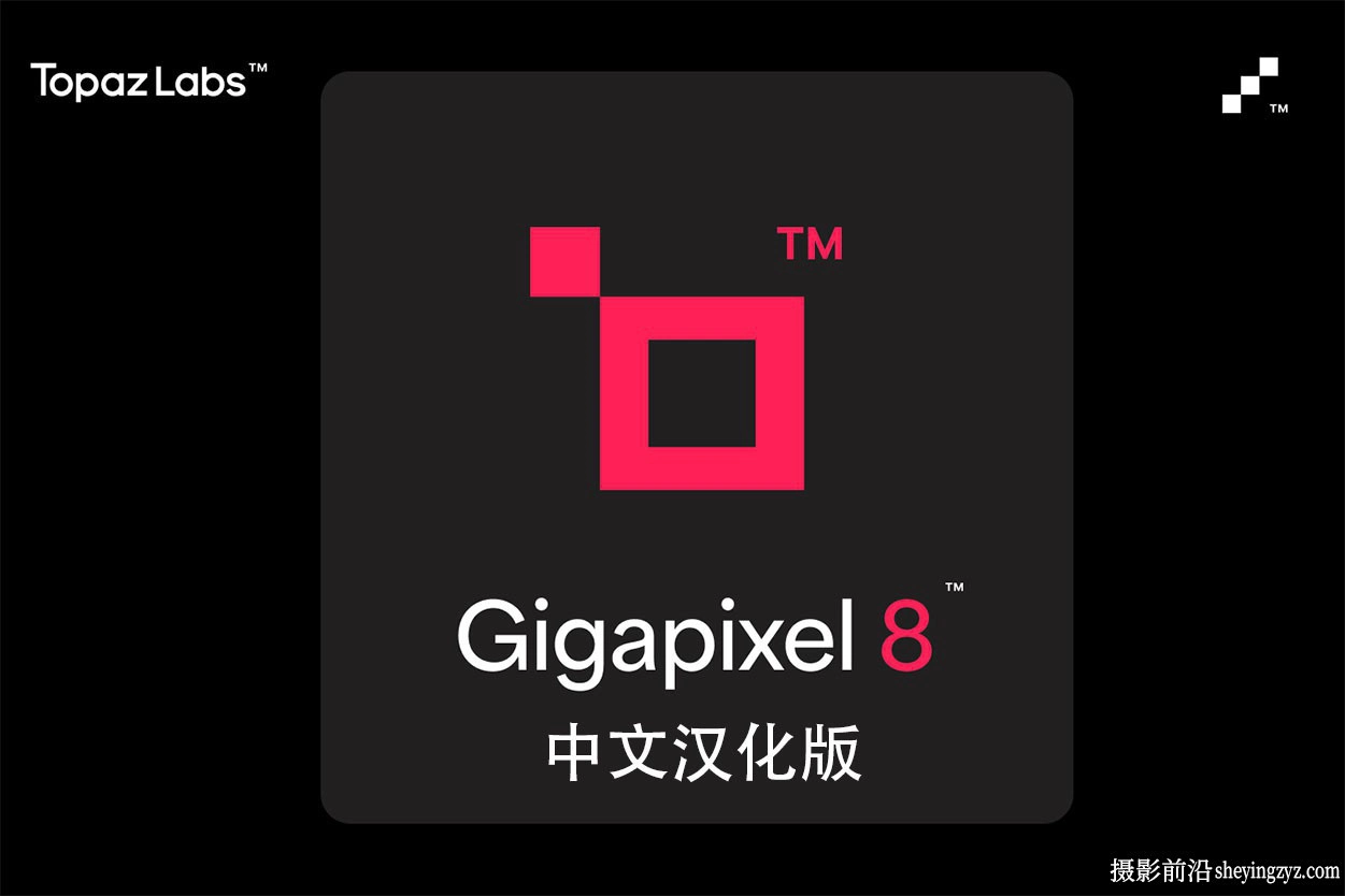 Topaz Gigapixel AI fo mac v8.4.2正式汉化版AI图像放大插件+模型