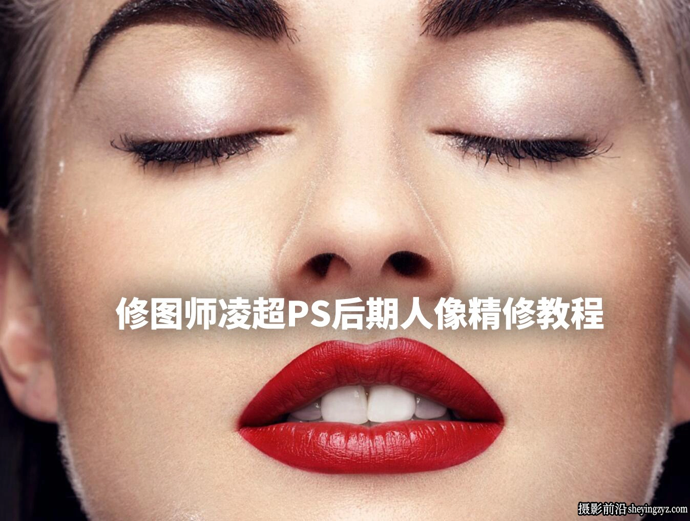 陈漫修图师凌超PS后期人像精修教程完整版