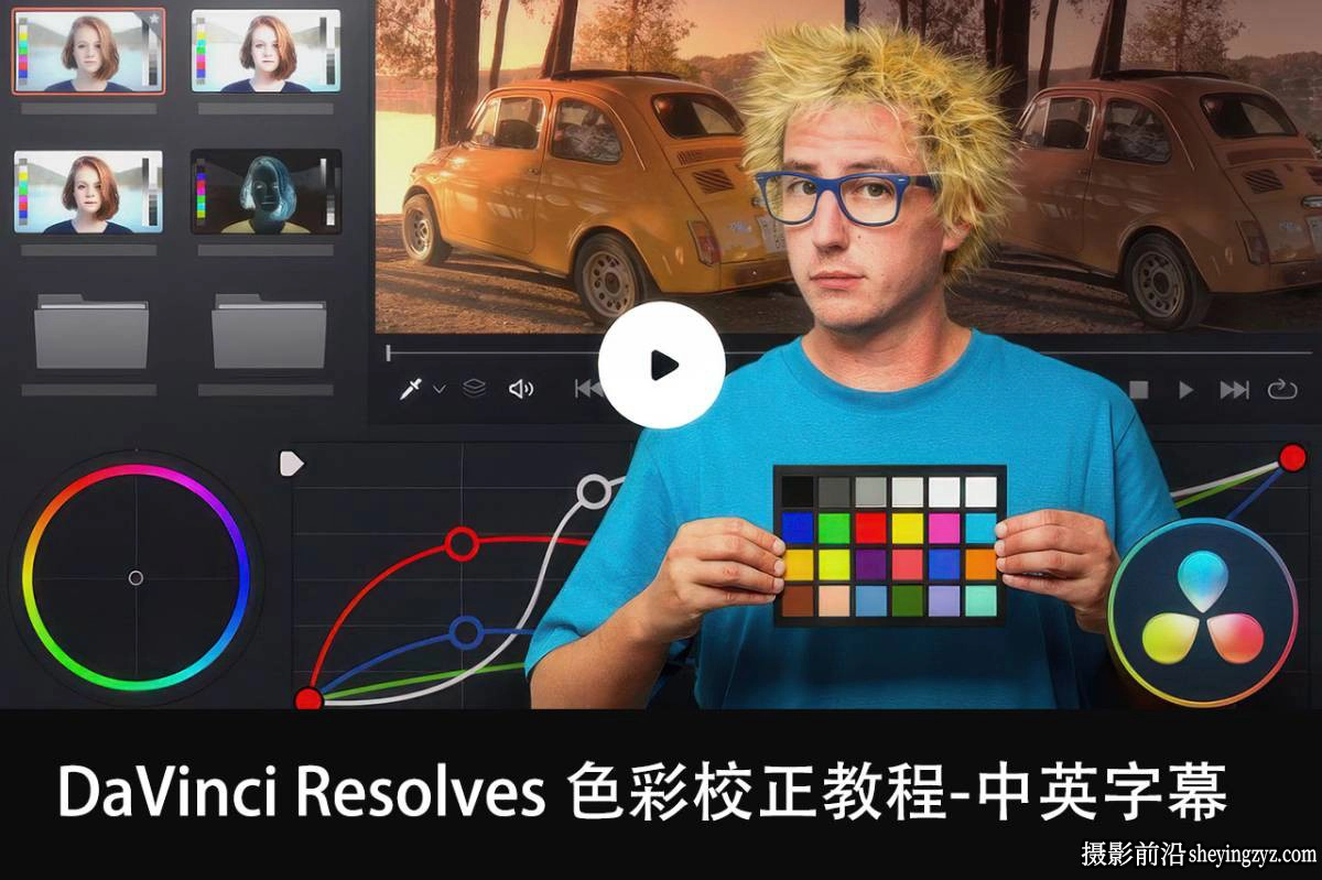 Juanmi Cristóbal 达芬奇DaVinci Resolve色彩校正教程-中英字幕