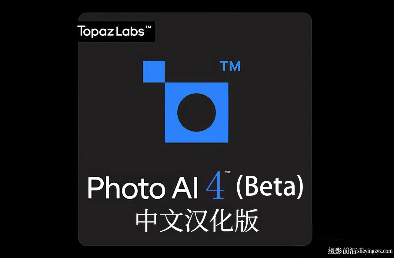 Topaz Photo AI Beta 4.1.0.5b中文汉化正式版支持AI扩图填充放大降噪锐化WINX64