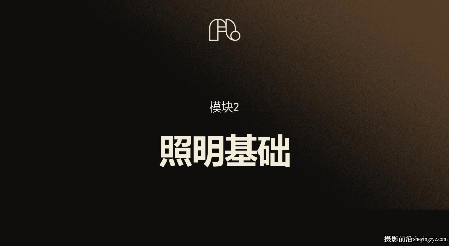 FigandLight - 产品摄影布光之2 - 照明基础摄影课程-中英字幕
