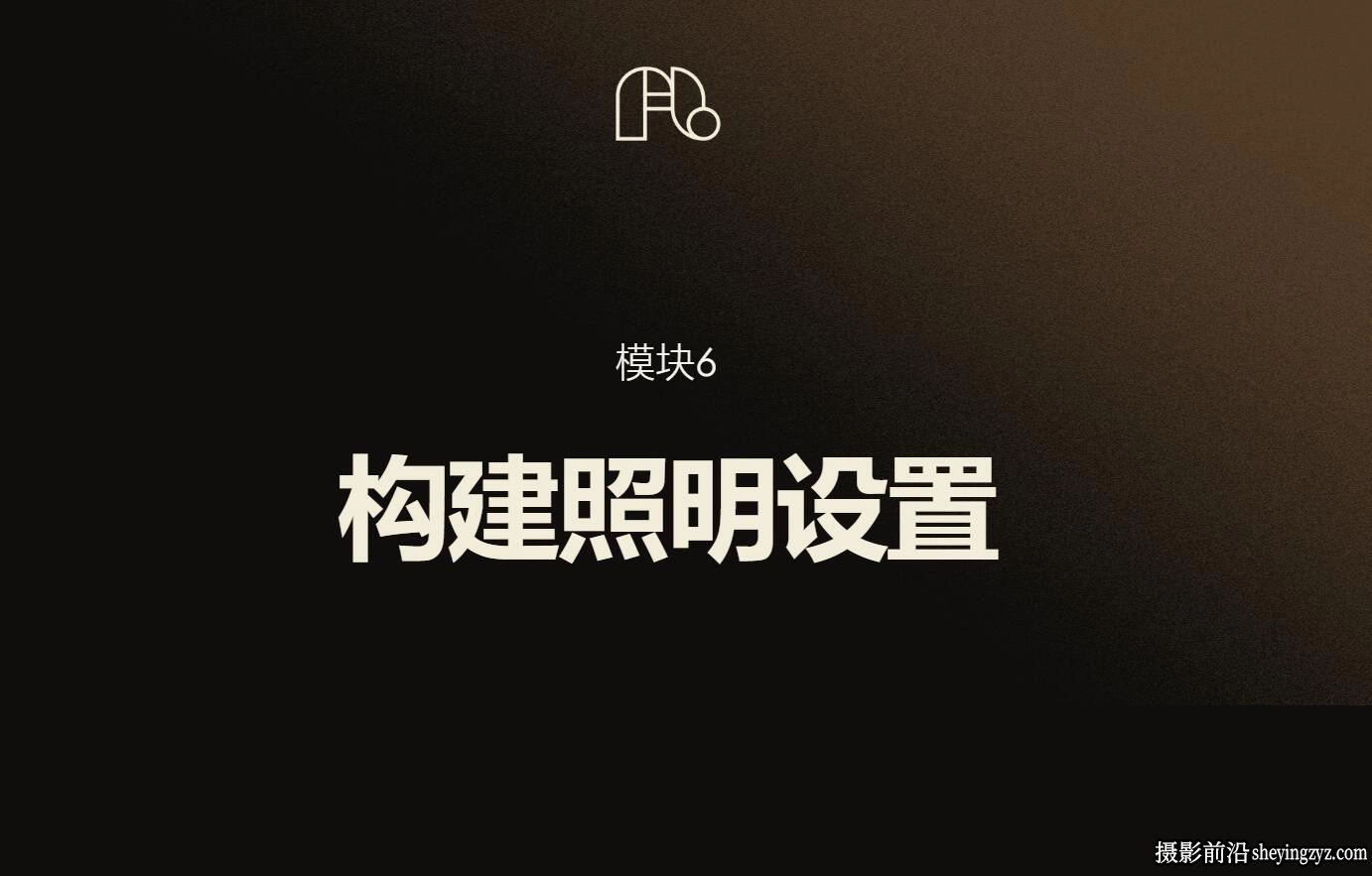 FigandLight -产品摄影布光之6-构建照明设置教程-中英字幕