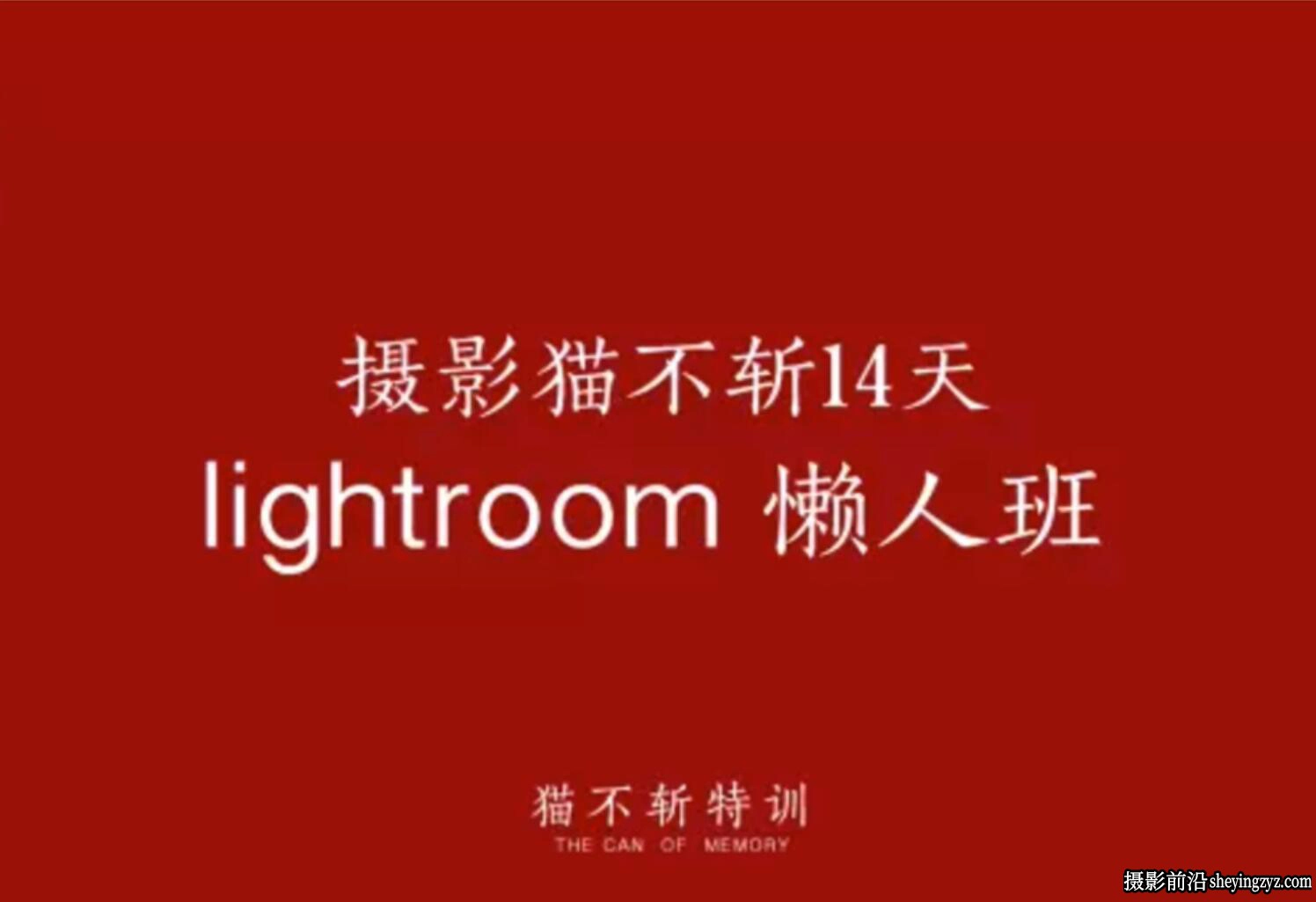 摄影猫不斩-Lightroom懒人特训班视频教程5课-中文语音