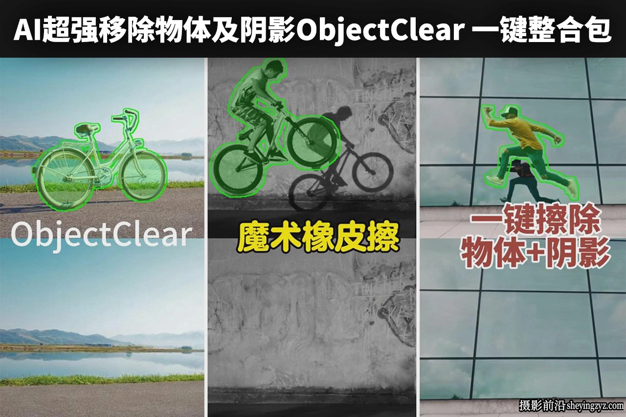 AI超强生成式去除物体及阴影ObjectClear本地部署一键整合包