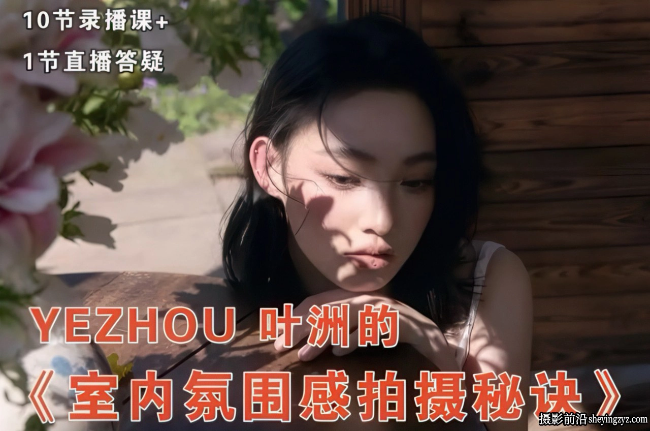 摄影师叶洲室内情绪人像摄影氛围感摆姿拍摄中文教程