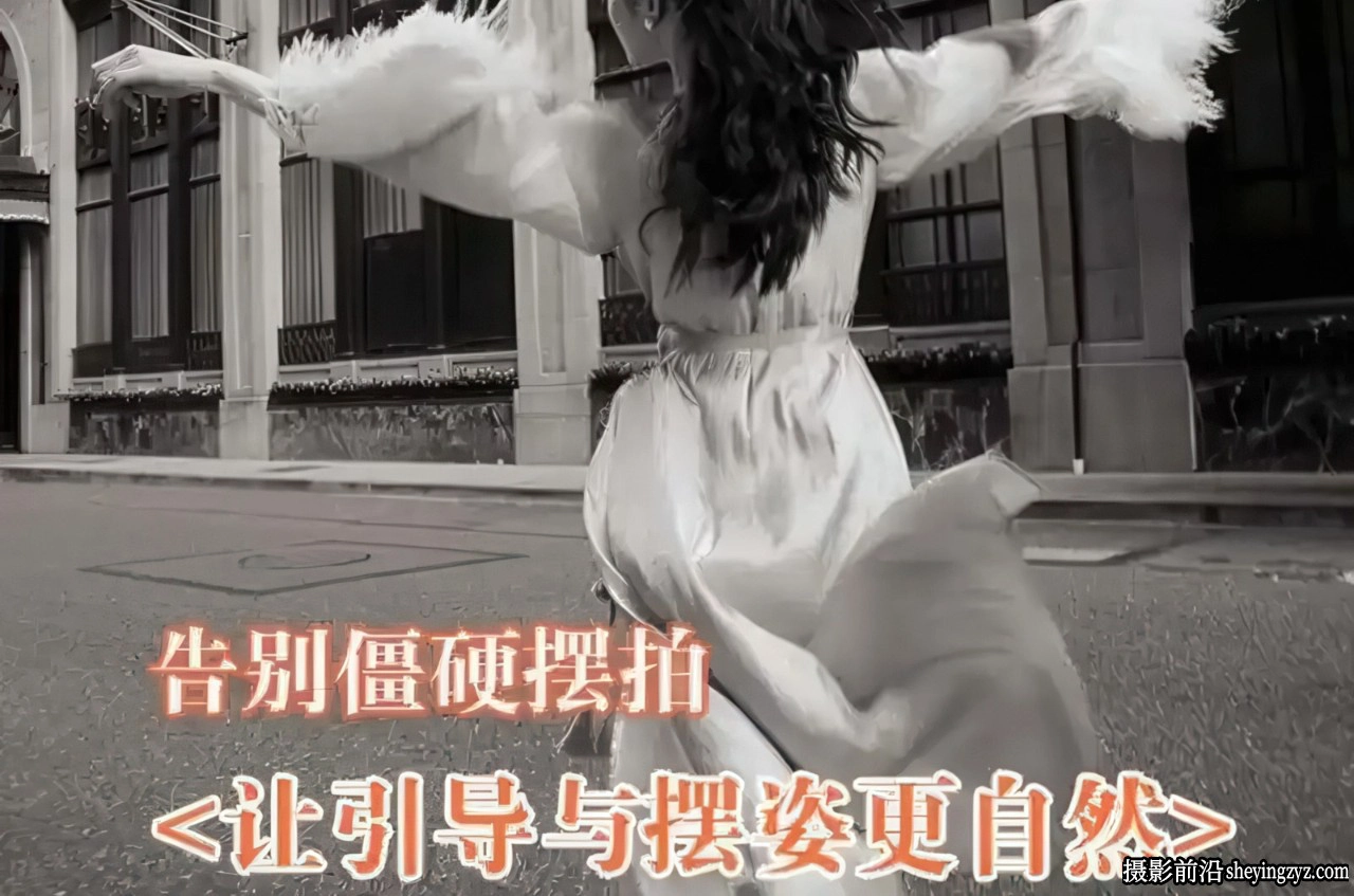 摄影师叶洲自然人像摄影摆姿引导与摆姿势中文教程