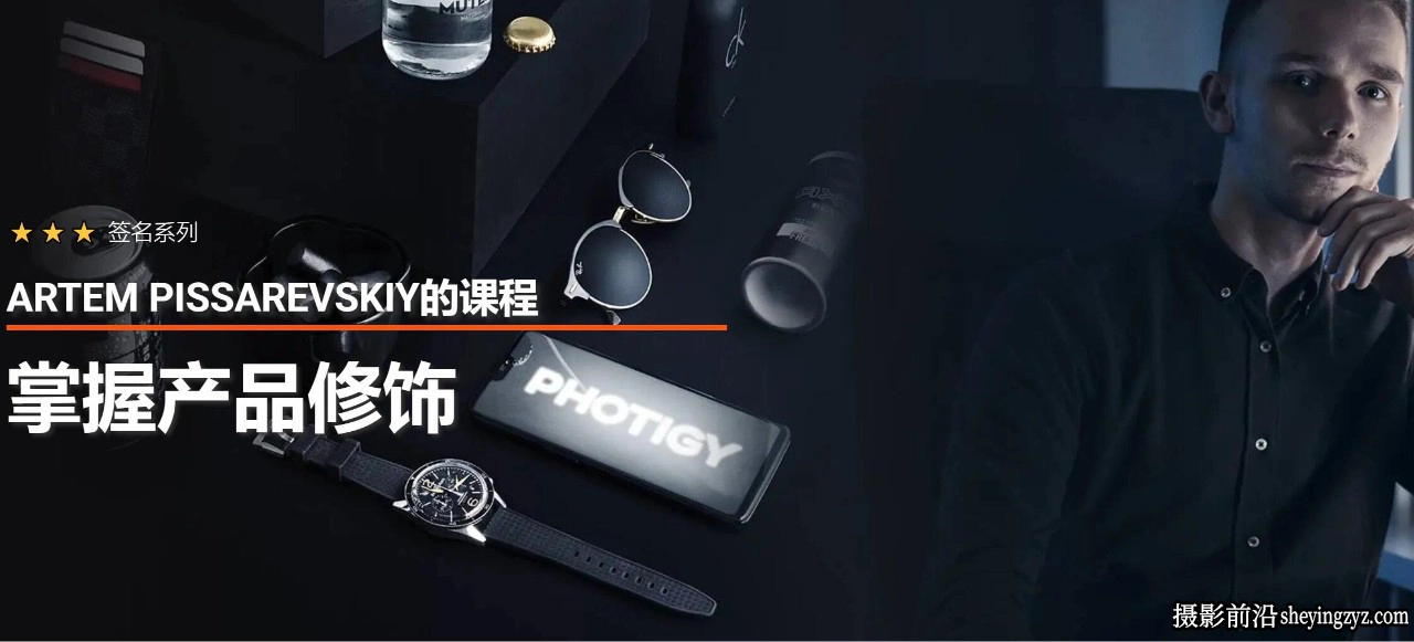 Photigy-PS终极培训-掌握产品修图润饰初学者教程第1部分-中英字幕