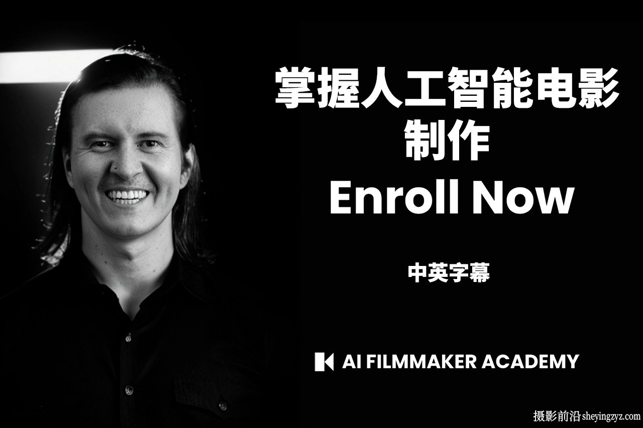 AI电影学院(AI Filmmaker Academy)AI人工智能电影制作教程-中英字幕
