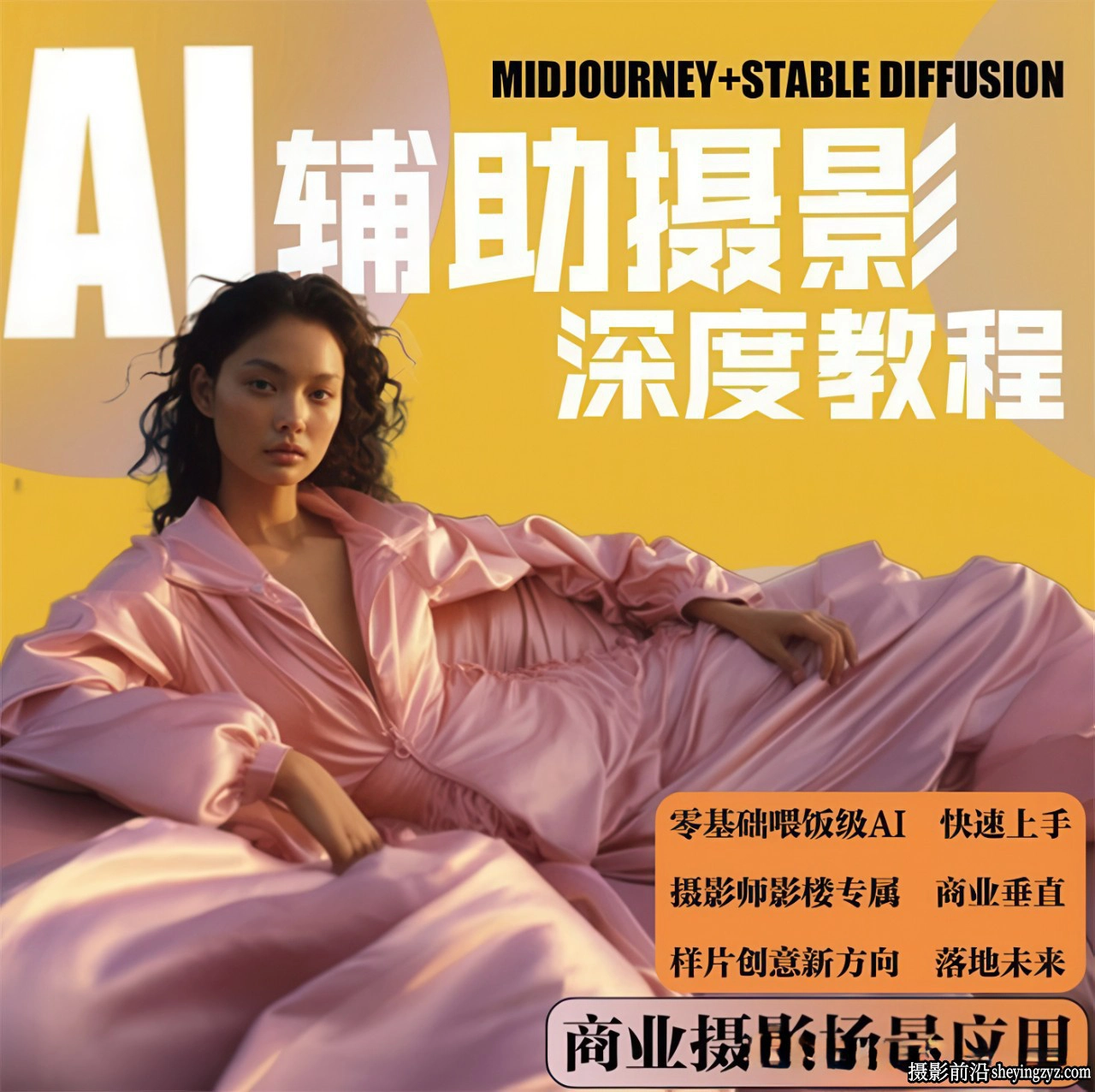 AI辅助摄影人工智能商业应用零基础AI摄影课程中文教程