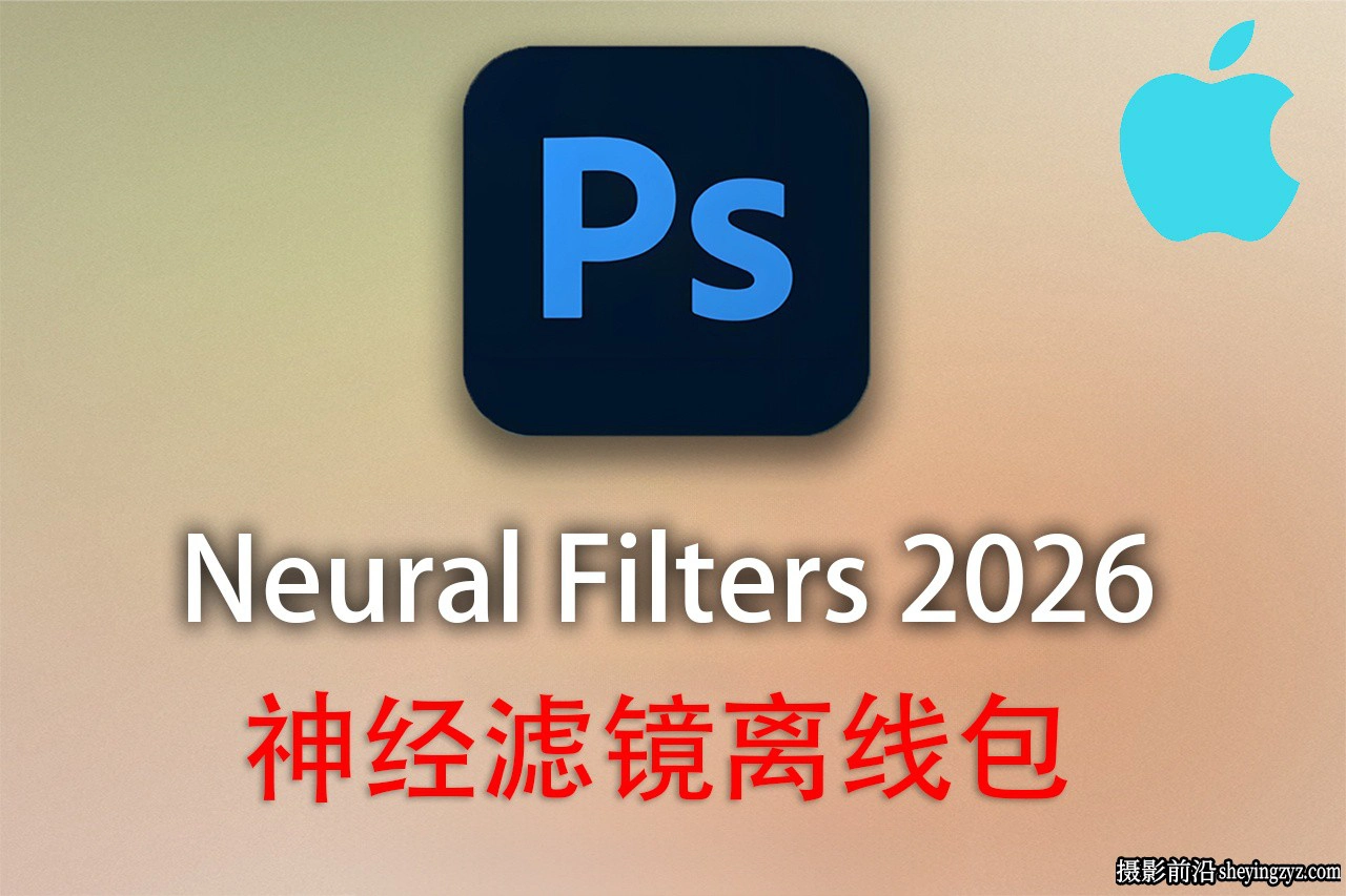 PS2026正式版Neural Filters神经网络滤镜插件安装包支持MAC系统