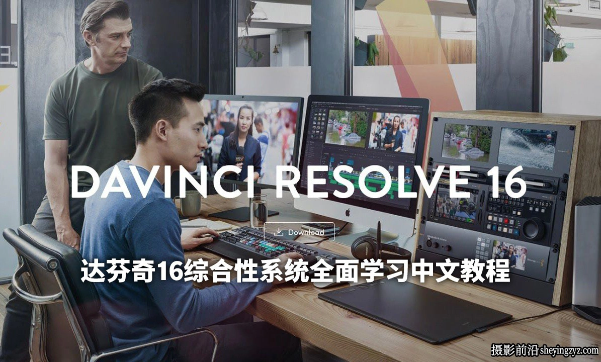 DaVinci Resolve 16 达芬奇综合性系统全面学习入门中文教程