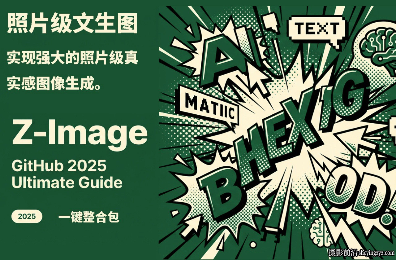 ‌Z-Image - 逼真照片级文生图神器 WebUI+ComfyUI工作流 一键整合包