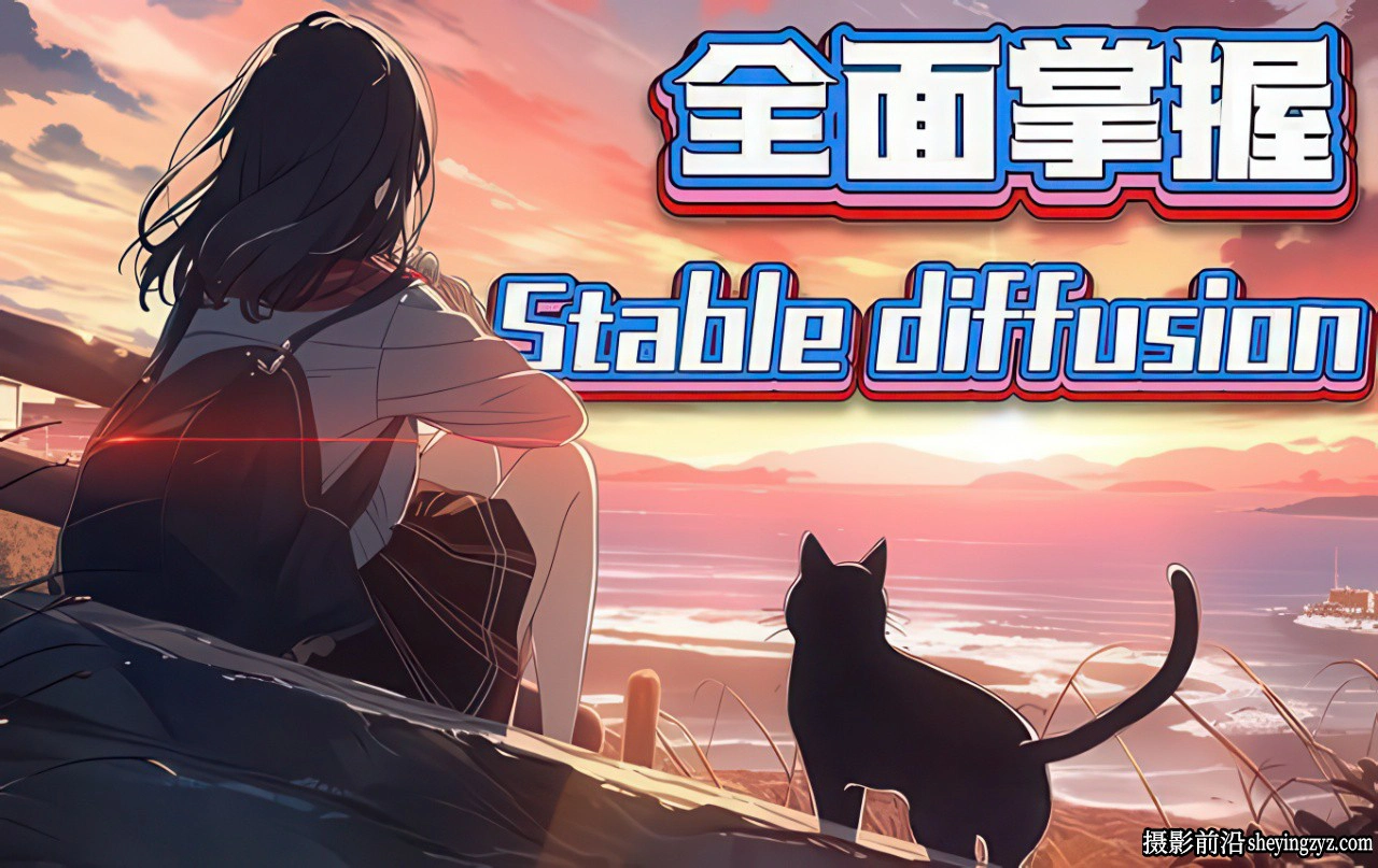 全面掌握Stable diffusion AI人工智能绘图系统完整中文教程