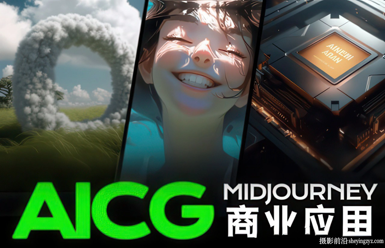 AIGC商业应用Midjourney+Stable Diffusion完整指南中文教程