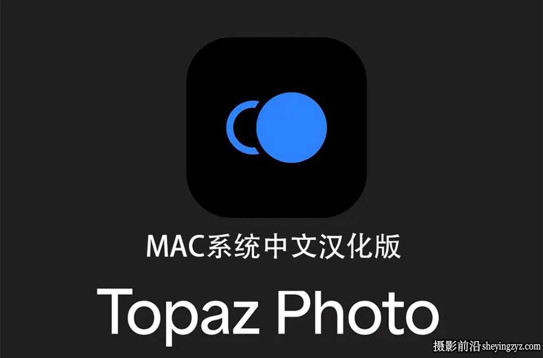 更新!Topaz Photo Pro for mac v1.1.1中文版支持AI移除放大降噪锐化软1