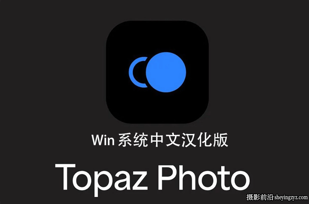更新!Topaz Photo Pro v1.2.2中文正式版支持AI扩图移除放大降噪锐化WINX64
