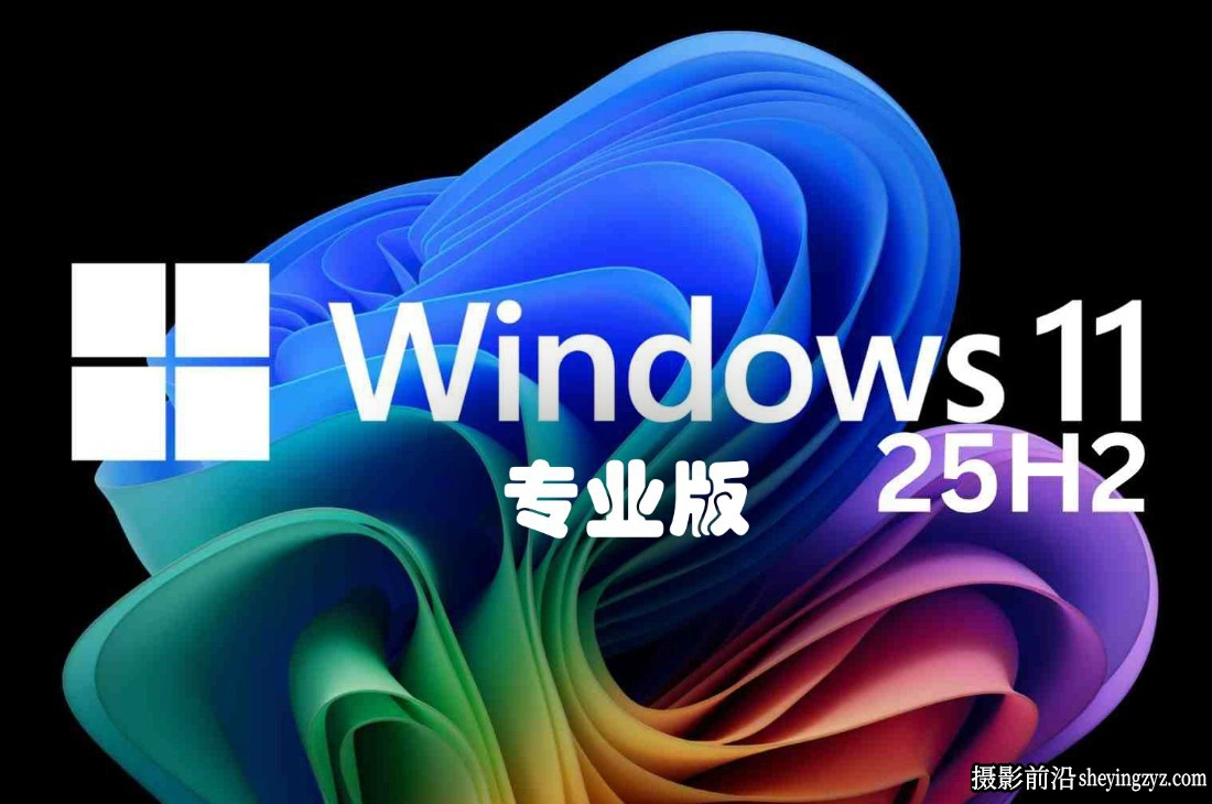 Windows 11专业版系统 X64 25H2 一键安装预激活并支持更新
