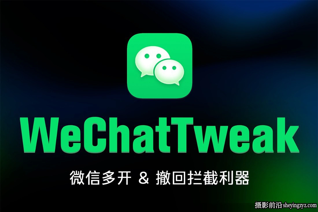 微信多开消息防撤回 WechatTweak for Mac v4.1.5.26中文版