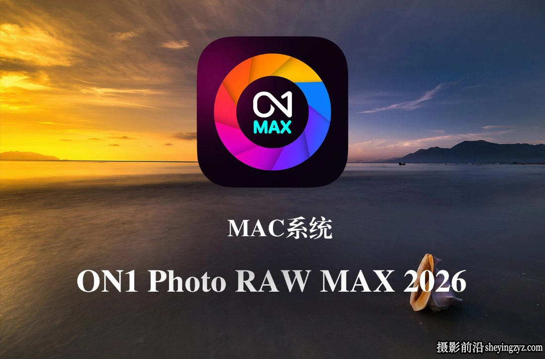ON1 Photo RAW MAX 2026 for Mac(AI照片编辑软件) v20.2.1 正式版