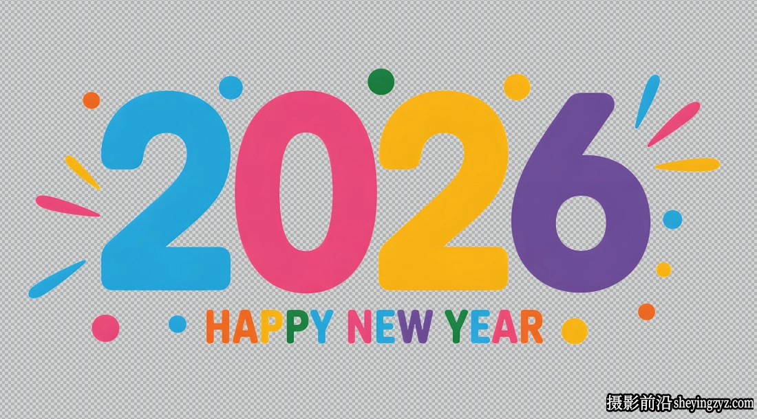 25张2026年新年祝福剪贴PNG透明免扣素材合集