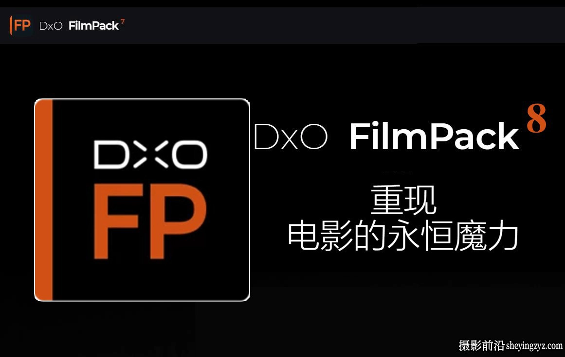 DxO FilmPack.8.3.0 WIN正式中文版 创意魅力电影胶片渲染插件