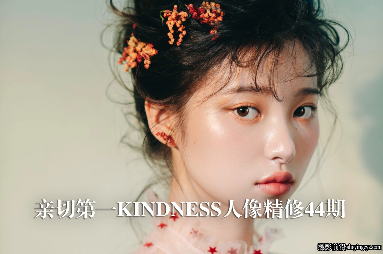 亲切第一KINDNESS人像精修44期-包含C1+LR+PS教程-附预设笔刷