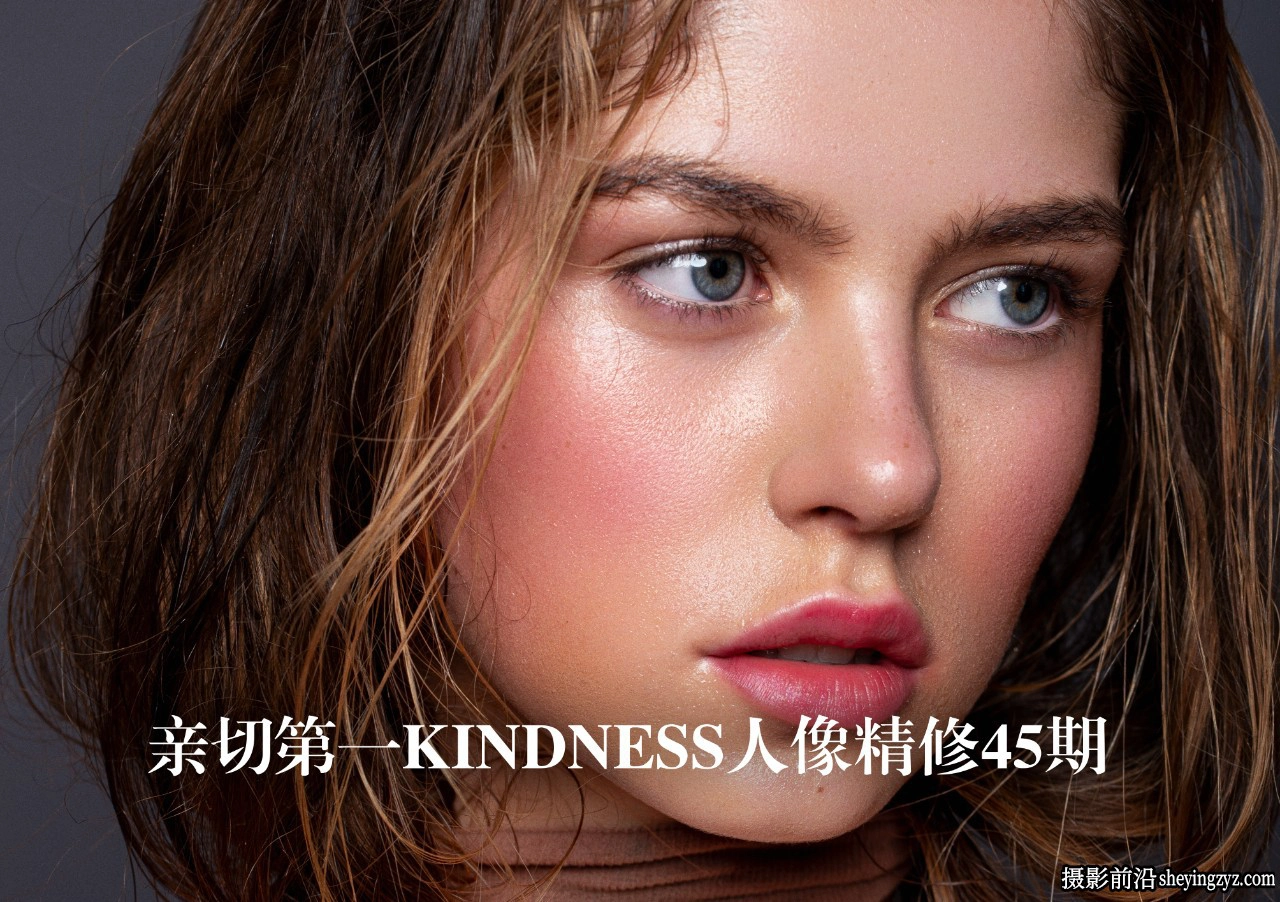 亲切第一KINDNESS人像精修45期-包含C1+LR+PS教程-附预设笔刷