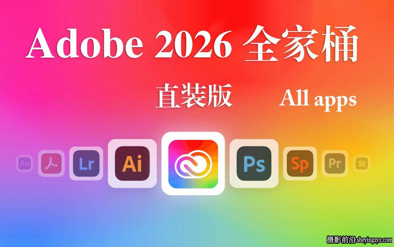 Adobe2026全家桶,Adobe2026全系列正式直装版-WINX系统64系统