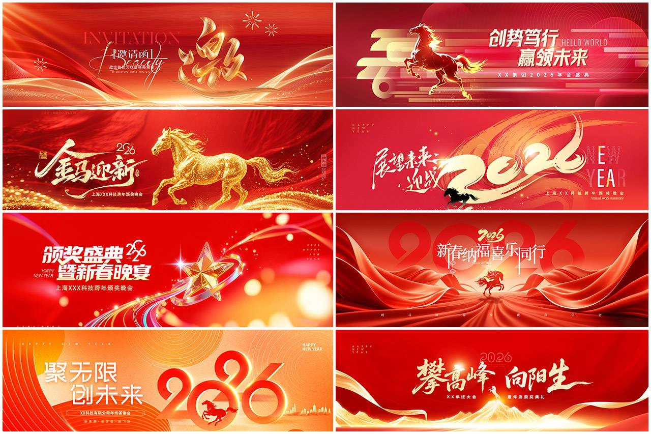 67套2026年马年年终企业年会元旦春节展板海报PSD素材合集