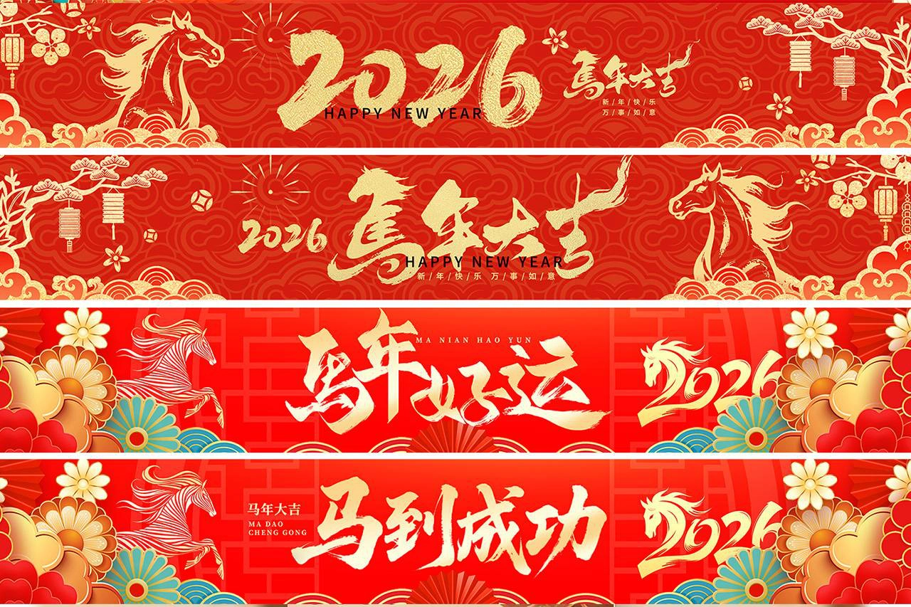 6款2026年马年春节企业年会横幅PSD源文件