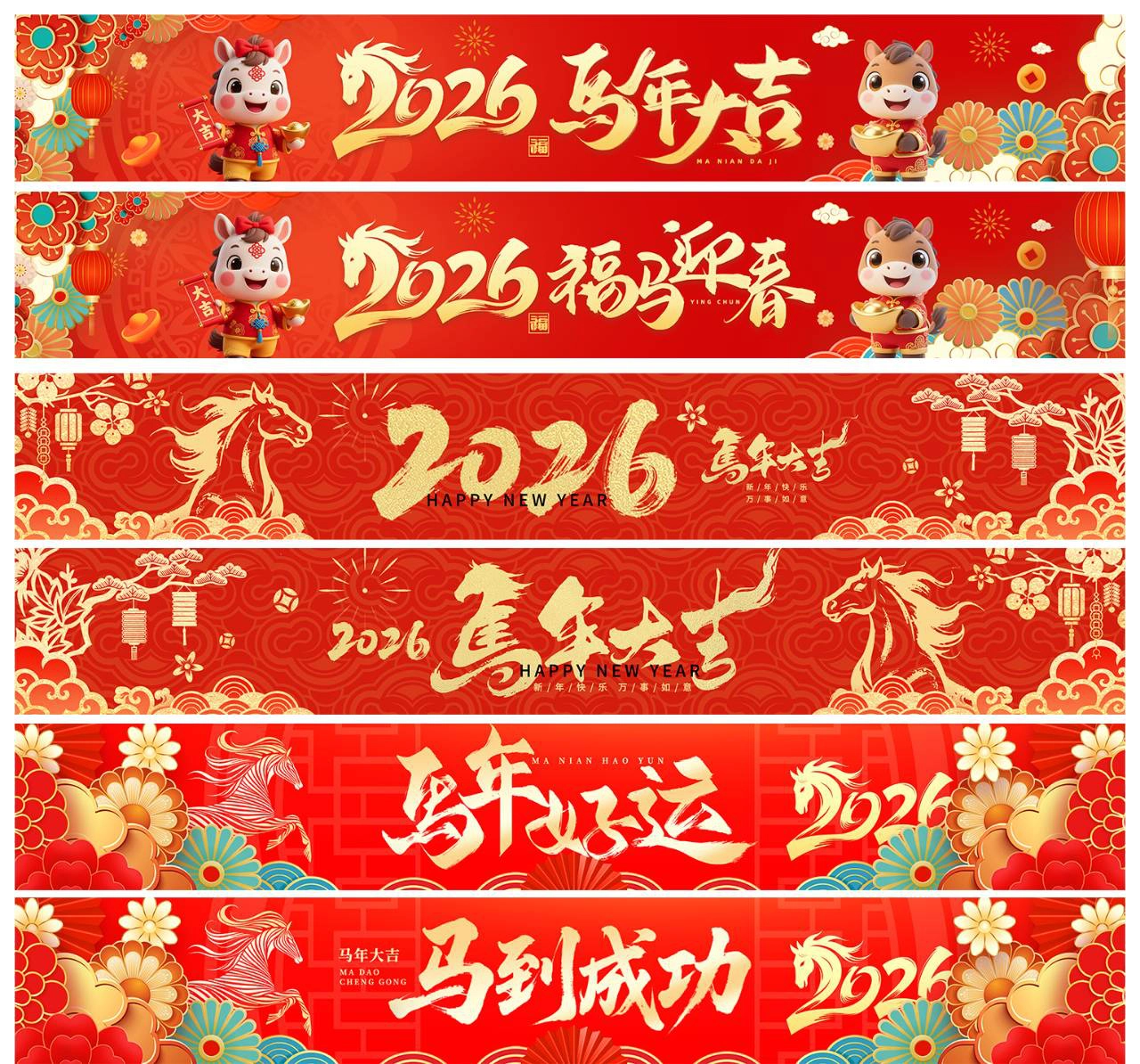 6款2026年马年春节企业年会横幅PSD源文件