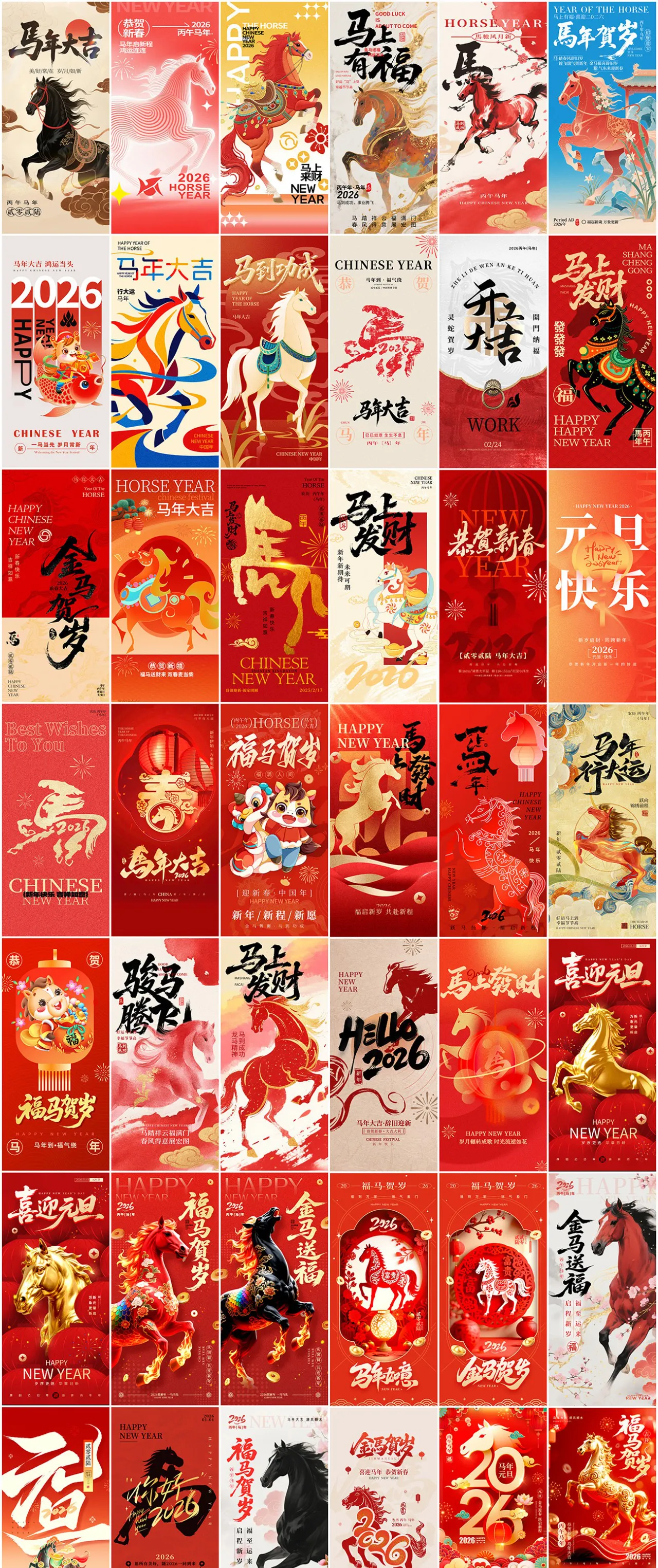 85套2026年春节马年海报年终年会元旦春节展板PSD素材合集