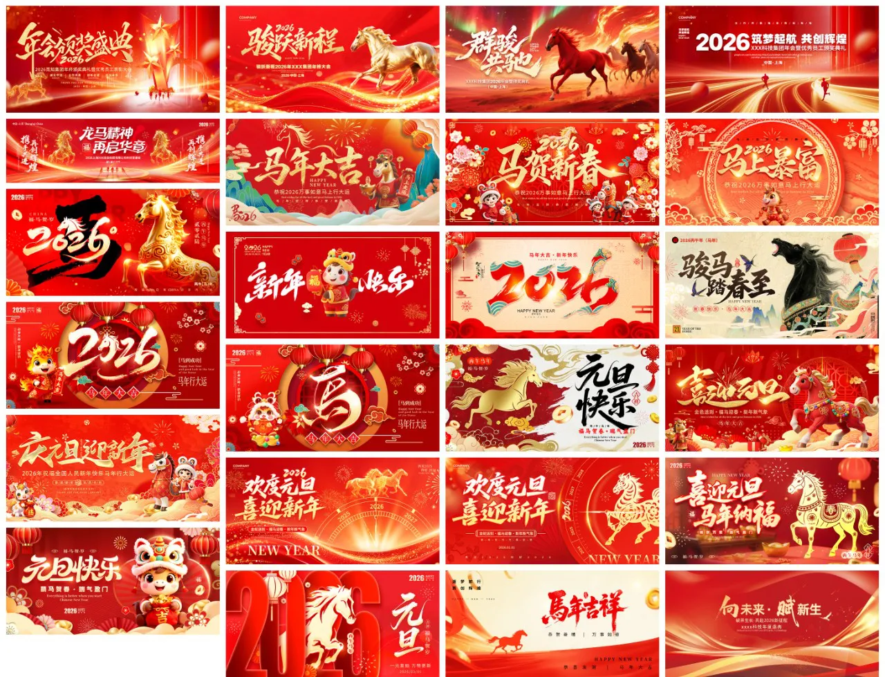 85套2026年春节马年海报年终年会元旦春节展板PSD素材合集