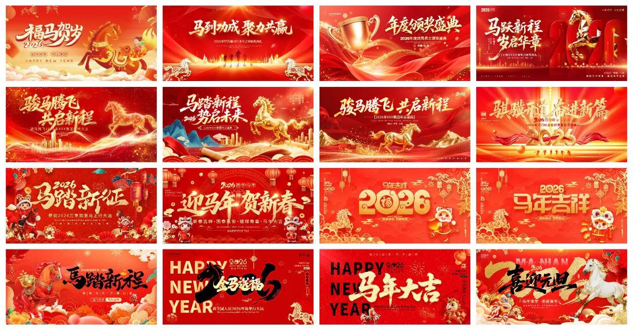 85套2026年春节马年海报年终年会元旦春节展板PSD素材合集
