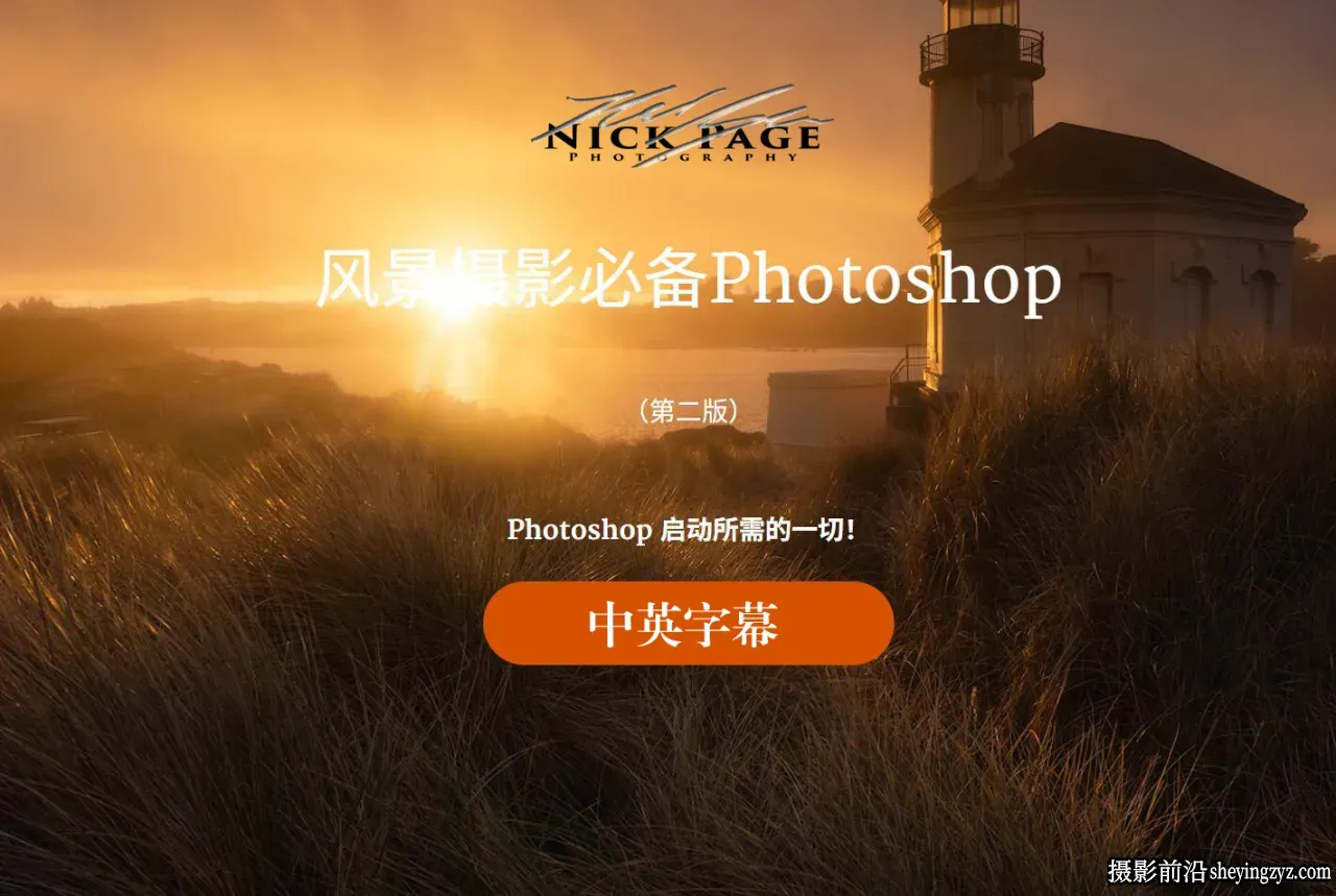 摄影师Nick Page风景摄影师必备Photoshop教程（第二版）中英字幕