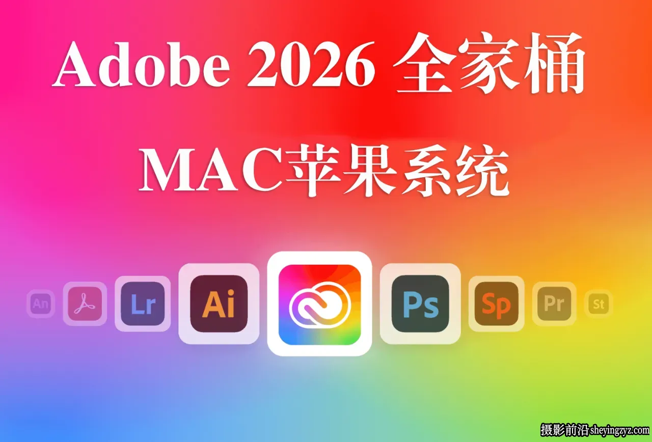 Adobe2026苹果系统全家桶,Adobe2026 for mac 全系列版