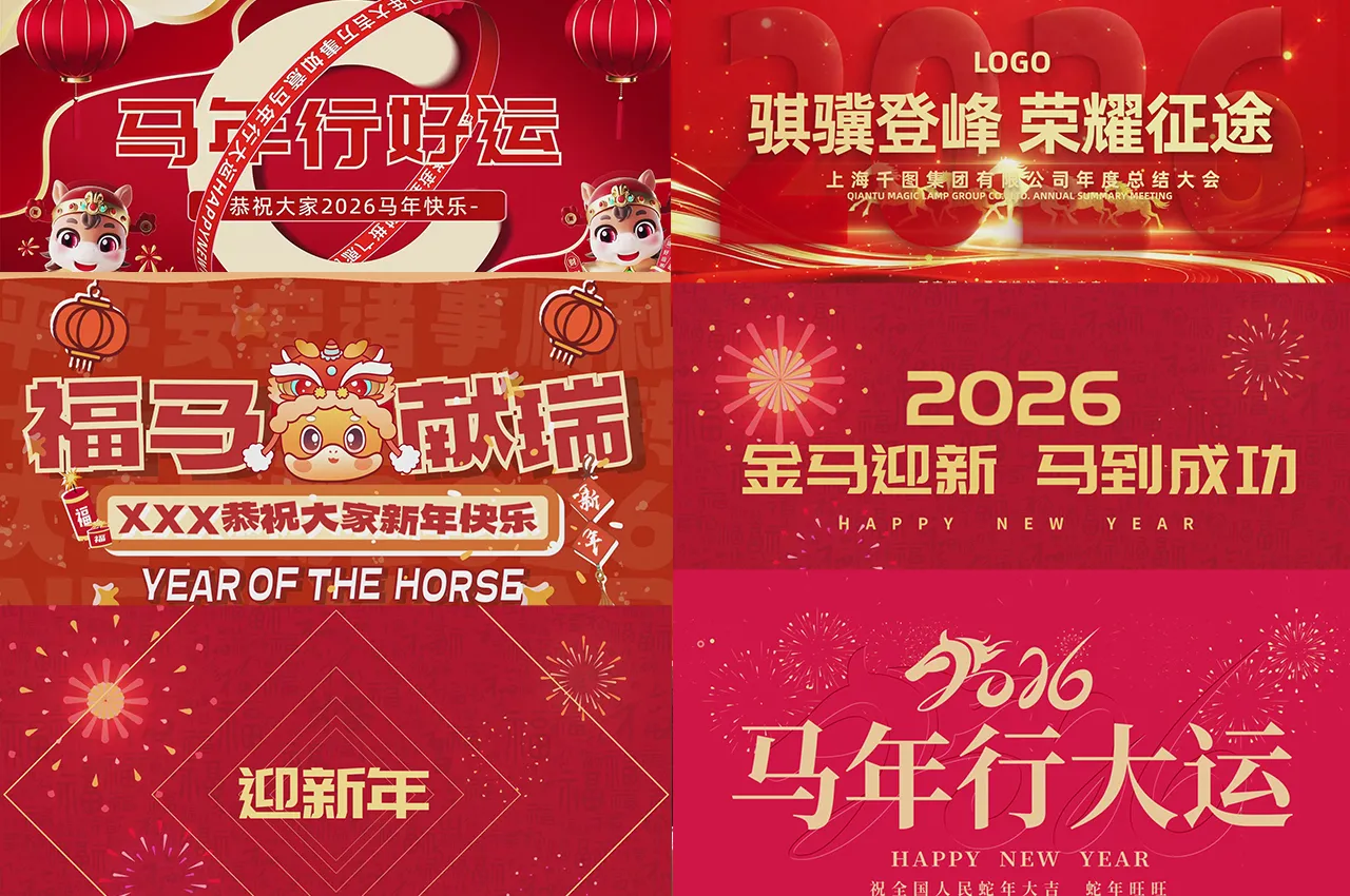 AE模板-72套2026马年迎新春快闪片头AE源文件模板