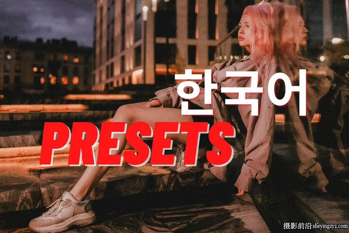 韩系风格人像摄影调色LR预设 Korean Style Lightroom Presets