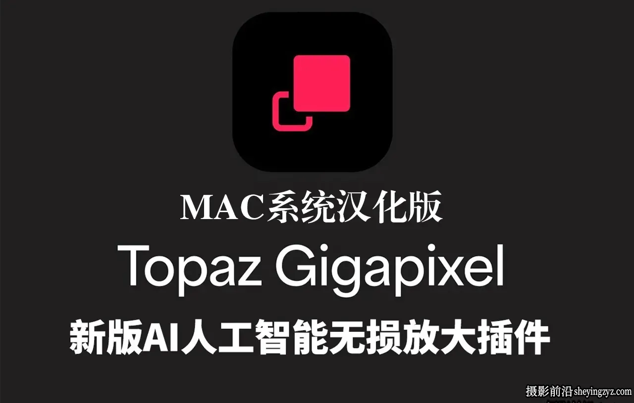 Topaz Gigapixel Pro mac v1.1.2中文版-AI图像无损放大插件