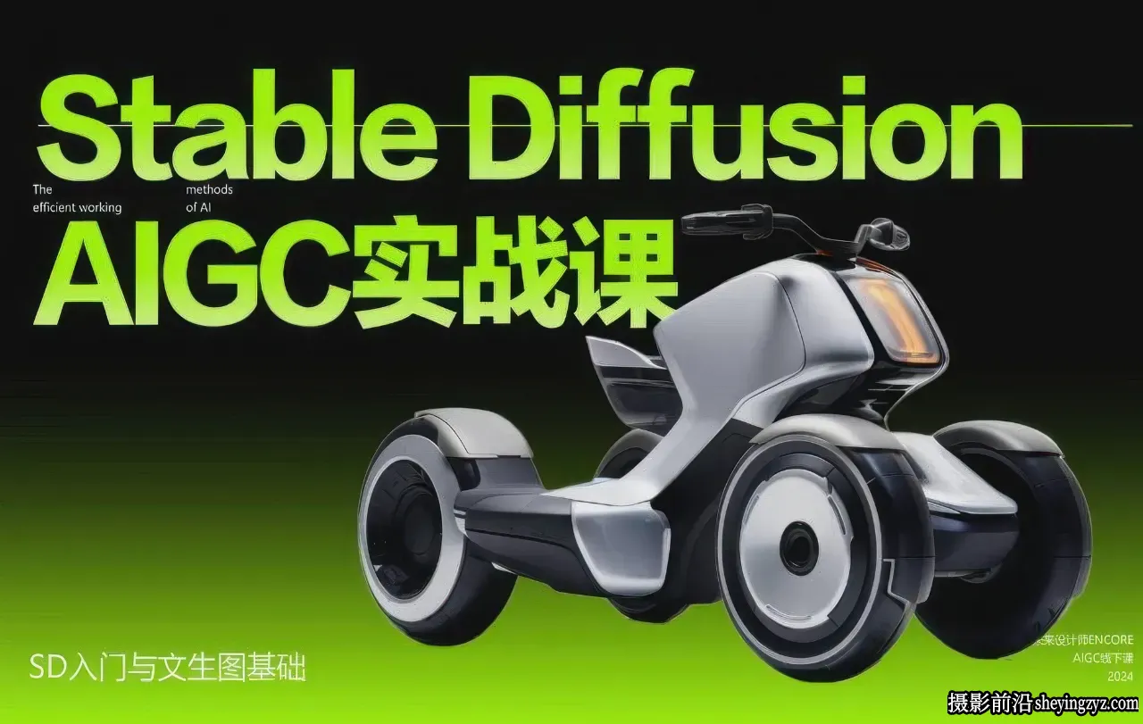 Stable Diffusion工业设计AIGC精英实战进阶营第一期中文教程
