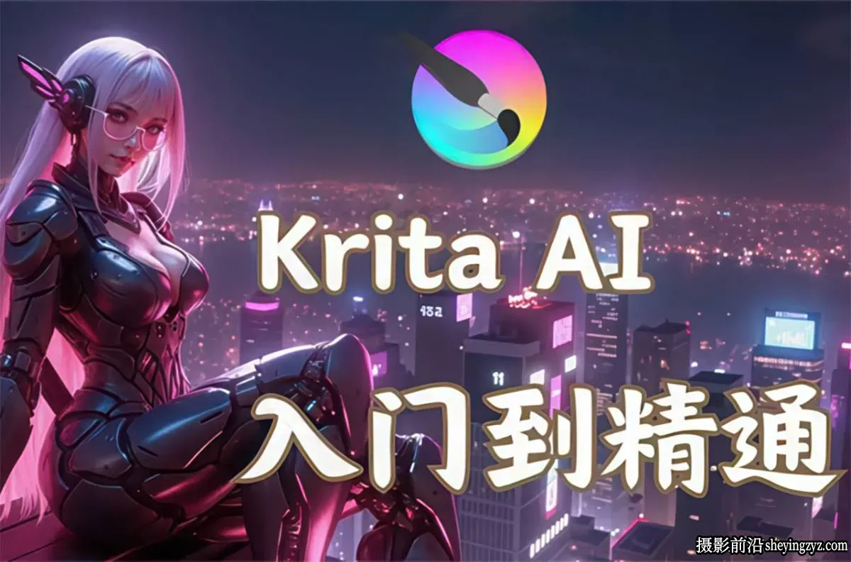 鬼鲛先生Krita AI入门到精通绘画基础+进阶中文完整教程