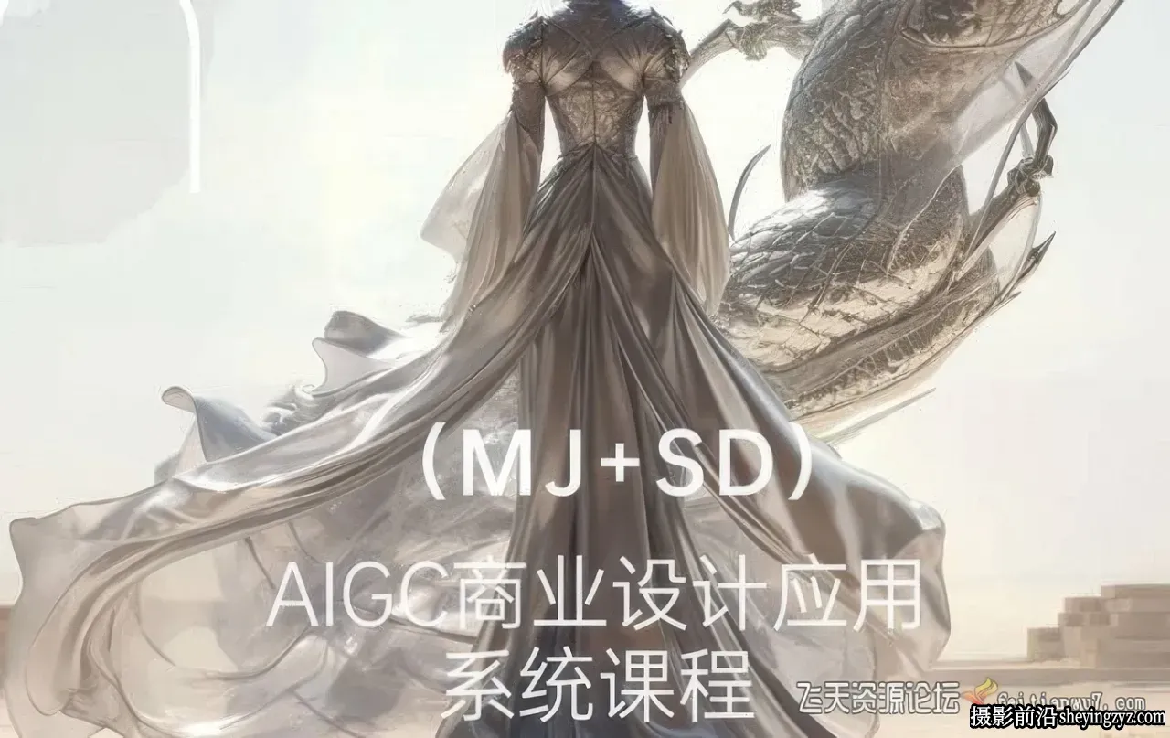AI美术馆AIGC商业设计应用Midjourney + Stable Diffusion 2024年