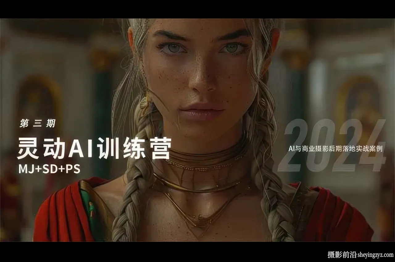 刘杨灵动2024年AI结合摄影训练营第三期 MJ+SD+PS中文课程