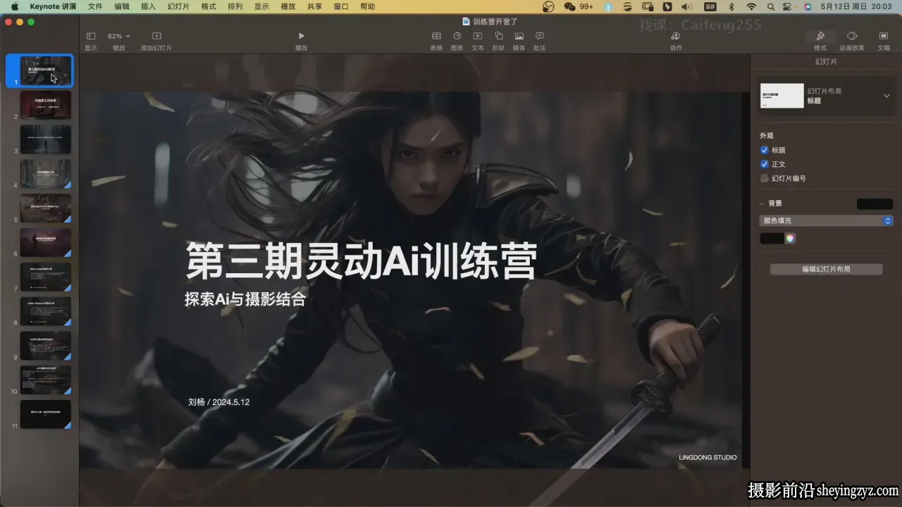 刘杨灵动2024年AI结合摄影训练营第三期 MJ+SD+PS中文课程