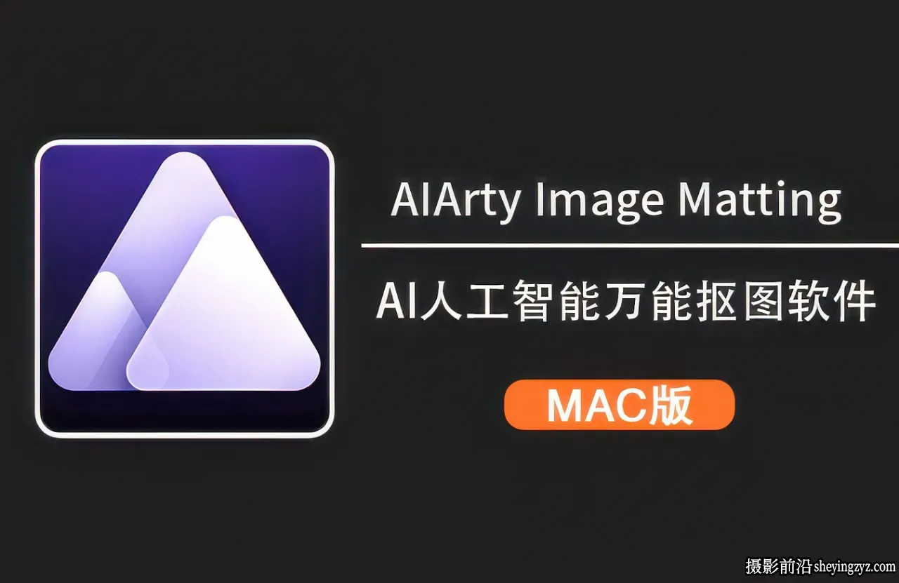 AI万能抠图软件 Aiarty Image Matting for mac v2.7.0苹果中文版