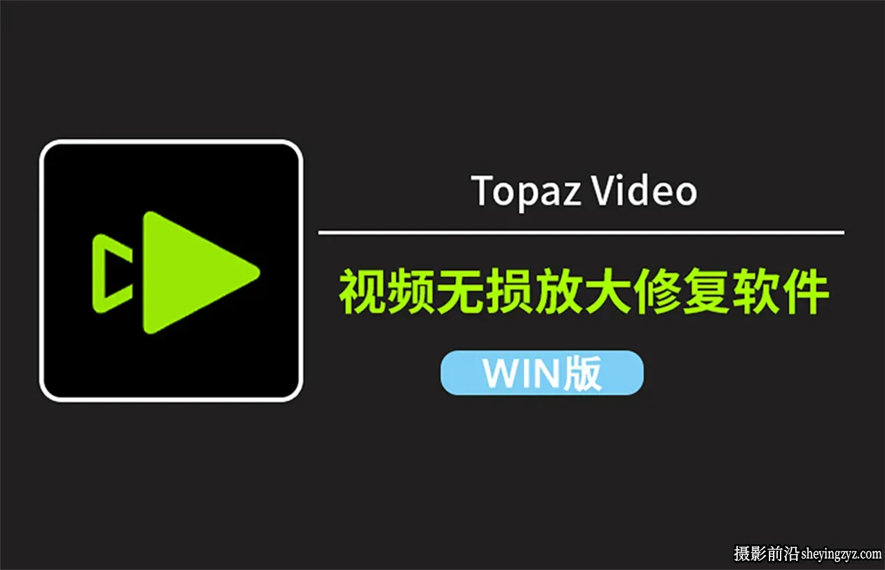 Topaz Video v1.3.2 中文正式版 AI视频补帧增强无损放大软件