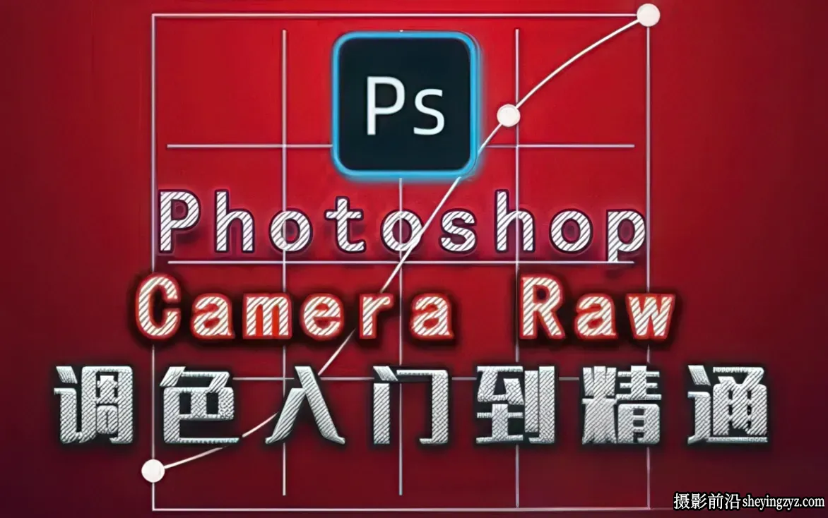 绳探长Camera Raw修图入门到精通72课完整版教程