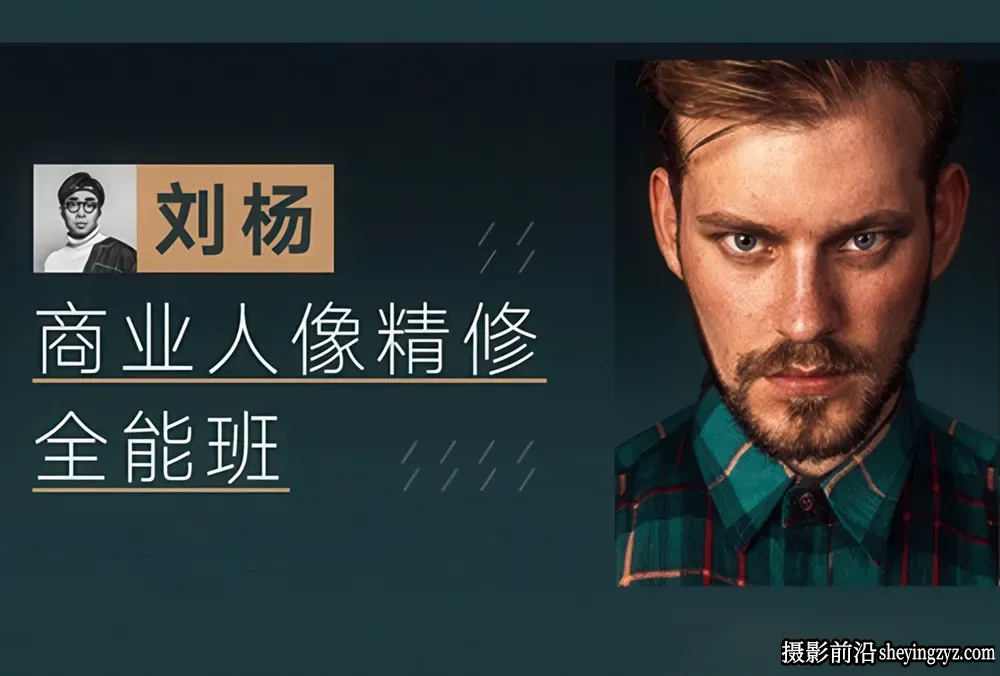 刘杨商业人像精修全能班 从零基础到大师修图系统教程