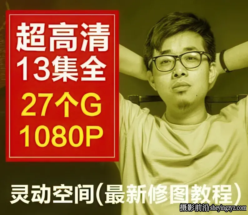 灵动空间刘杨商业人像精修后期教程13集完整版2015年5月